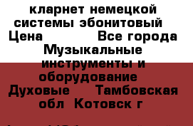 кларнет немецкой системы-эбонитовый › Цена ­ 3 000 - Все города Музыкальные инструменты и оборудование » Духовые   . Тамбовская обл.,Котовск г.